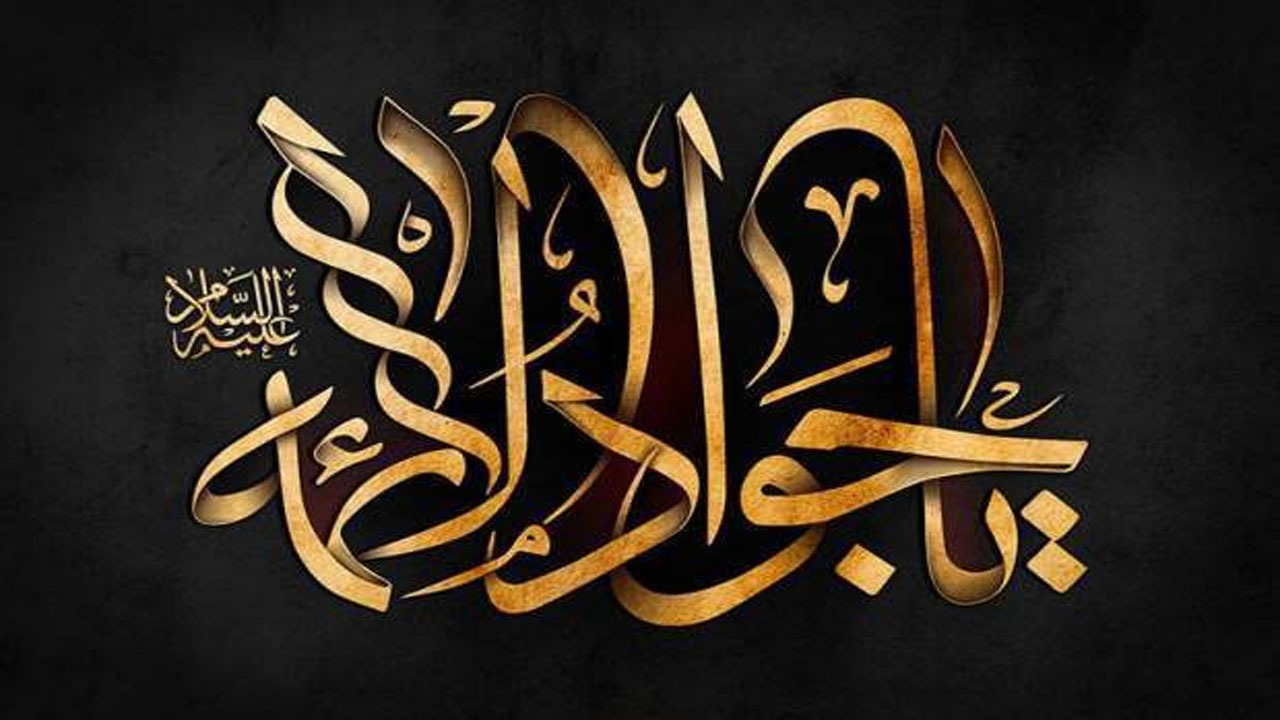 گوشه‌ای از قدرت و شجاعت امام جواد(ع)