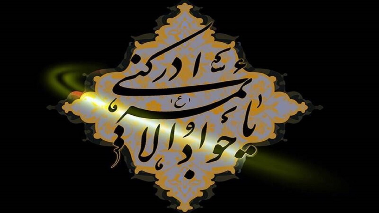 نگاهی به شیوه و سیره زندگی امام جواد (ع)