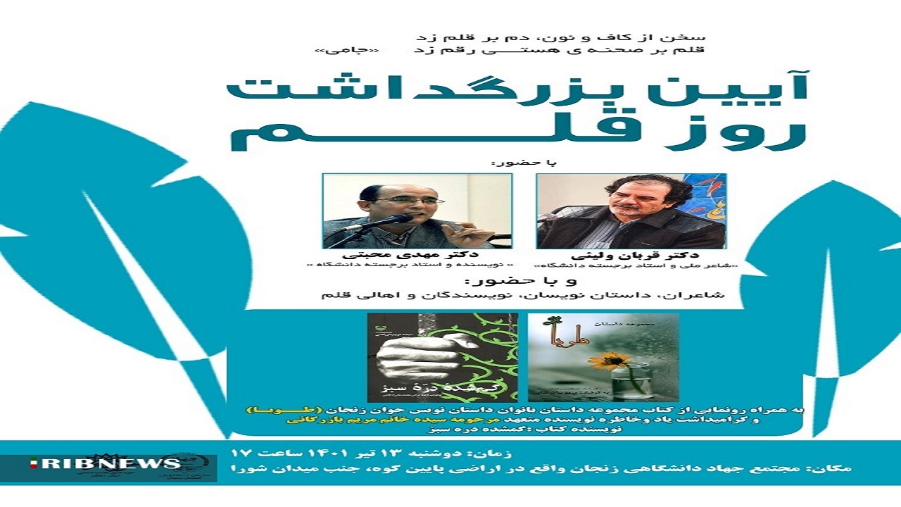 برگزاری آیین بزرگداشت روز قلم در زنجان