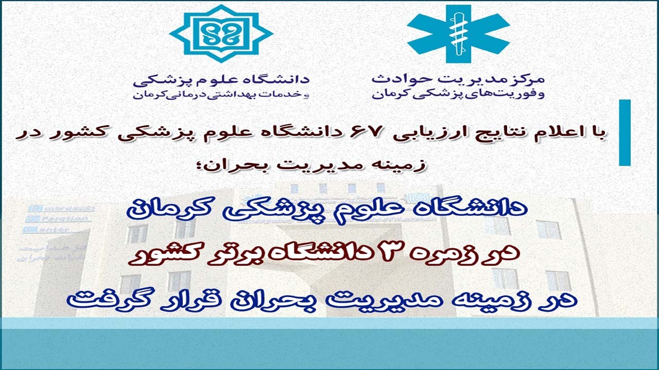 کرمان، رتبه ۳ کشور در مدیریت بحران را کسب کرد
