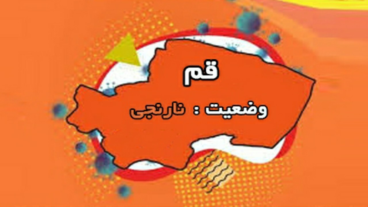 وضعیت کرونایی قم نارنجی شد