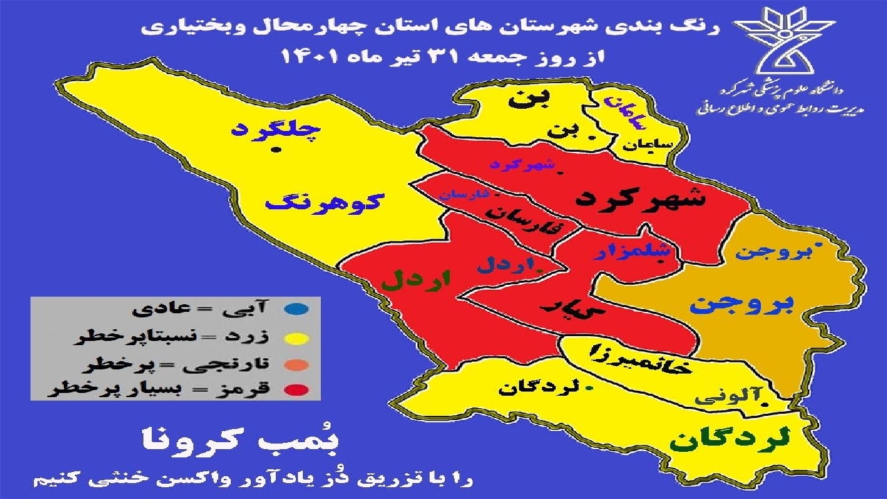 جولان دوباره کرونا چهار شهرستان چهارمحال و بختیاری را قرمز کرد