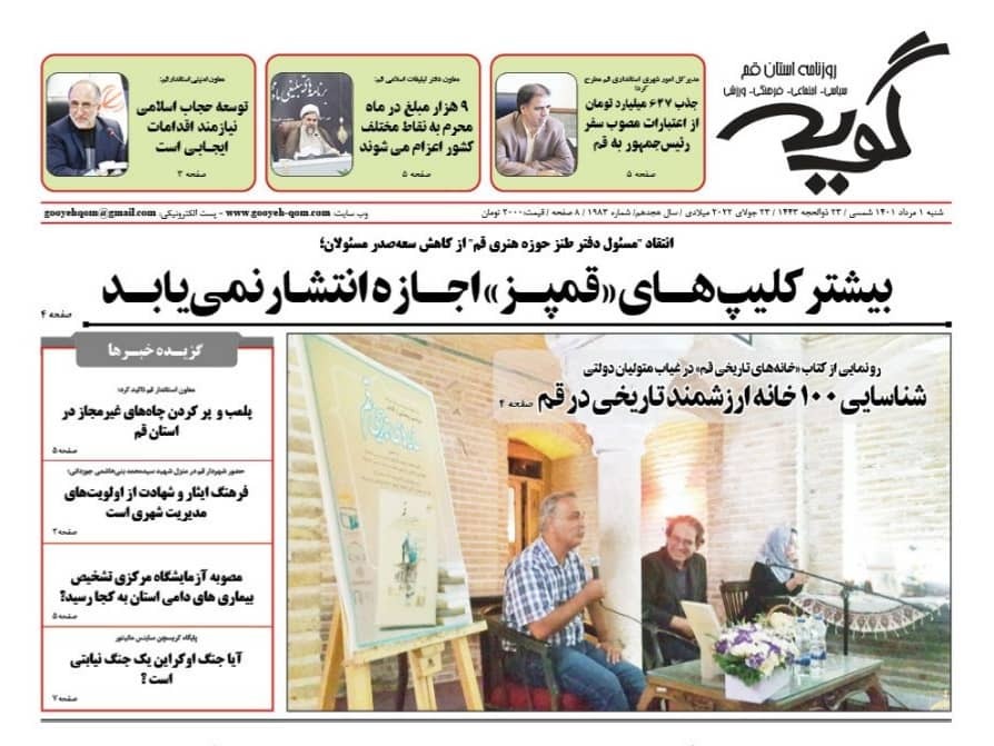 صفحه نخست روزنامه&zwnj;های قم _شنبه ۱ مردادماه