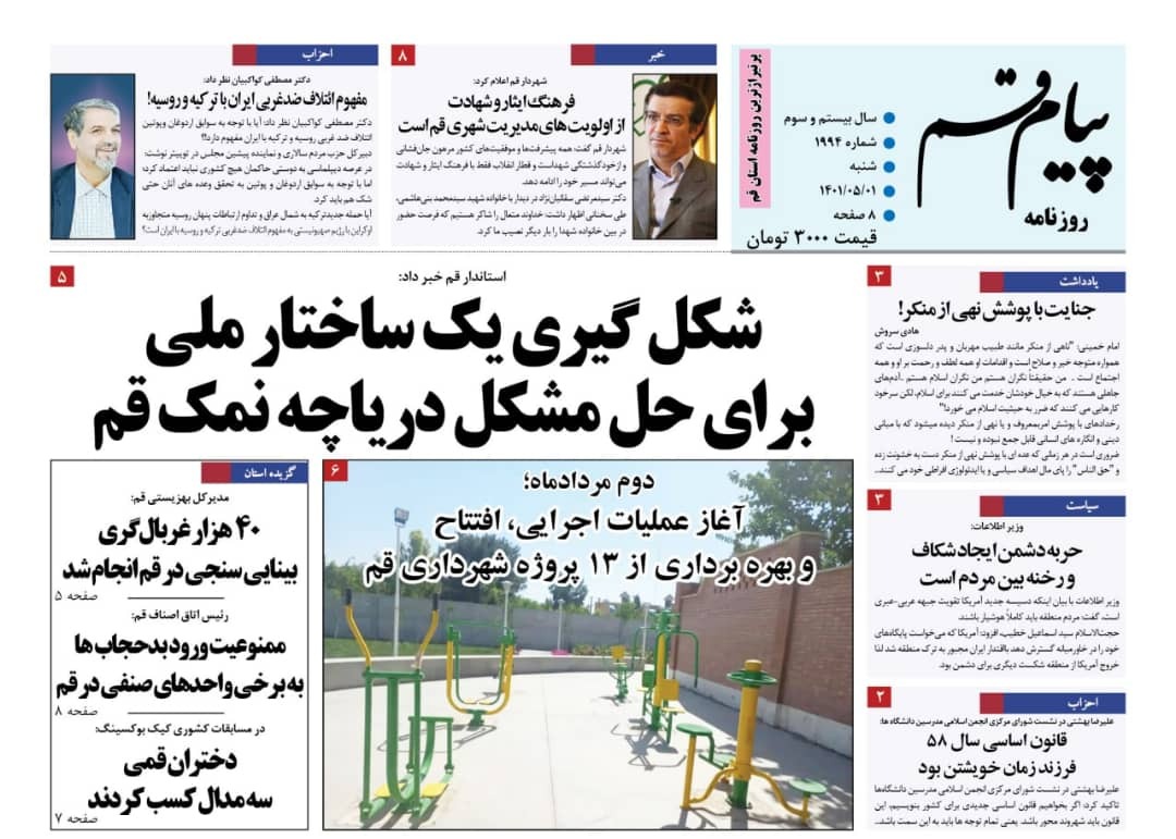 صفحه نخست روزنامه&zwnj;های قم _شنبه ۱ مردادماه