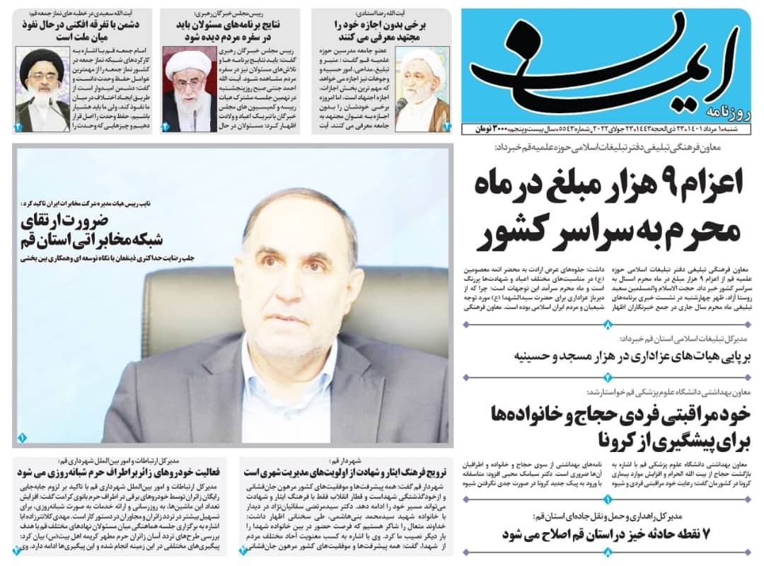 صفحه نخست روزنامه&zwnj;های قم _شنبه ۱ مردادماه