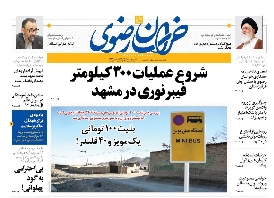 صفحه نخست روزنامه&zwnj;های خراسان رضوی - شنبه ۱ مرداد