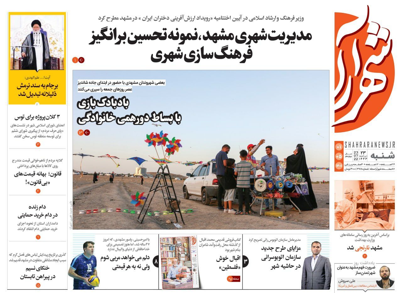 صفحه نخست روزنامه&zwnj;های خراسان رضوی - شنبه ۱ مرداد