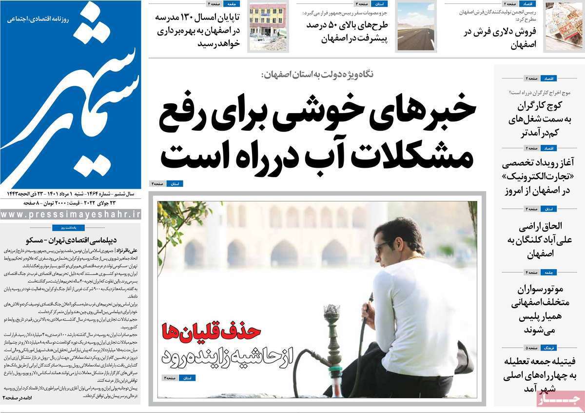 صفحه نخست روزنامه&zwnj;های اصفهان - شنبه ۱ مرداد