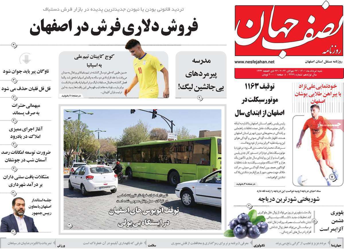 صفحه نخست روزنامه&zwnj;های اصفهان - شنبه ۱ مرداد