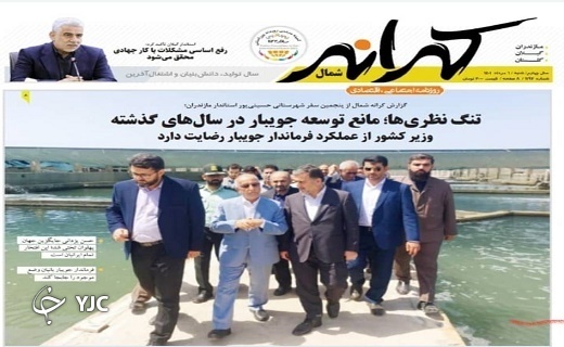صفحه نخست روزنامه&zwnj;های مازندران &ndash; شنبه اول مرداد