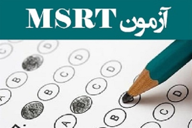 ثبت‌نام چهارمین دوره آزمون زبان MSRT از ۱۰ مرداد آغاز می‌شود