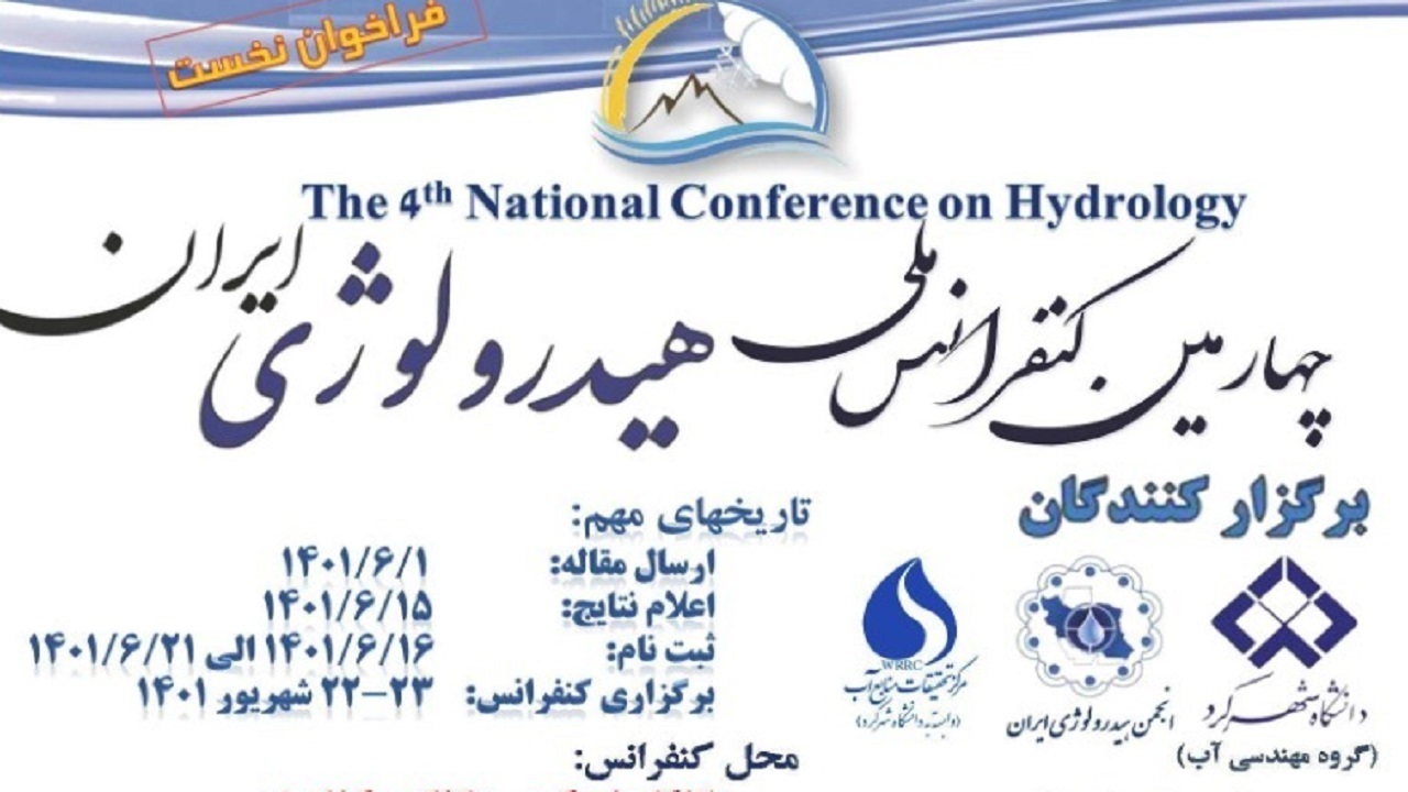 دانشگاه شهرکرد میزبان چهارمین کنفرانس ملی هیدرولوژی ایران