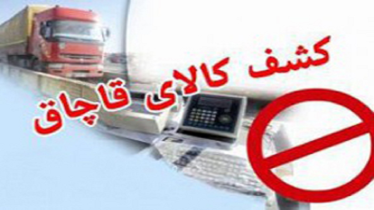 کشف ۲۰ میلیارد ریالی کالای قاچاق در محور هراز