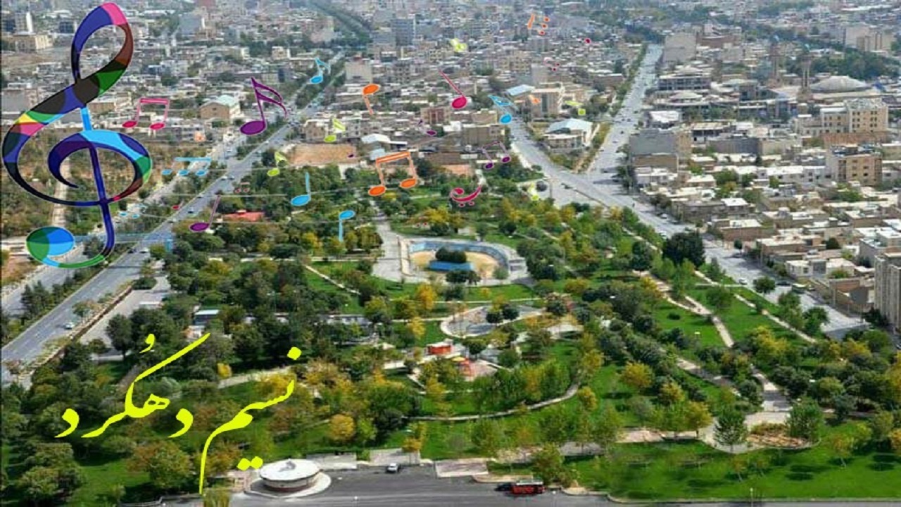 نوای «نسیم دهکرد» به گوش می‌رسد