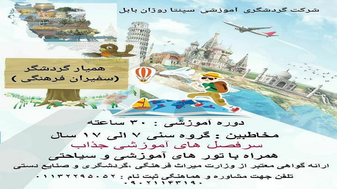 برگزاری دوره آموزشی سفیران گردشگری در مازندران