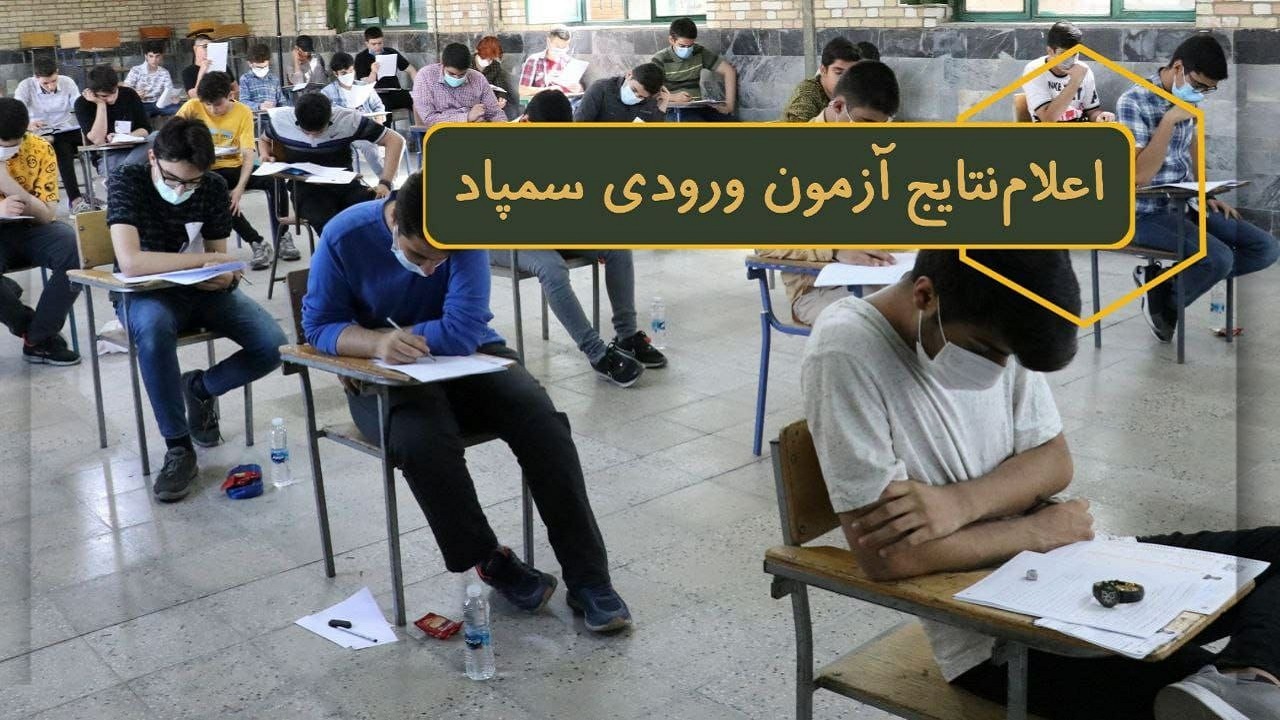 فردا، اعلام نتایج آزمون ورودی به مدارس استعداد‌های درخشان