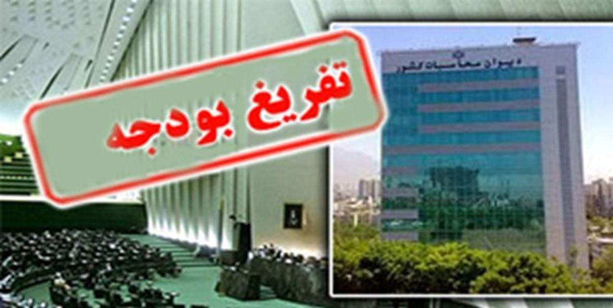 گزارش تفریغ بودجه به مجلس رفت؛ زمان قرائت در صحن علنی اعلام می‌شود