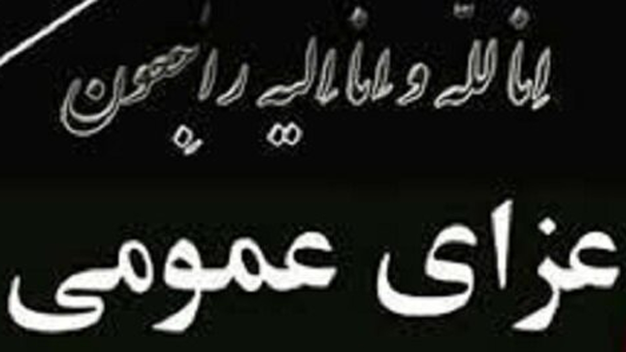 فردا یکشنبه در استان فارس عزای عمومی اعلام شد