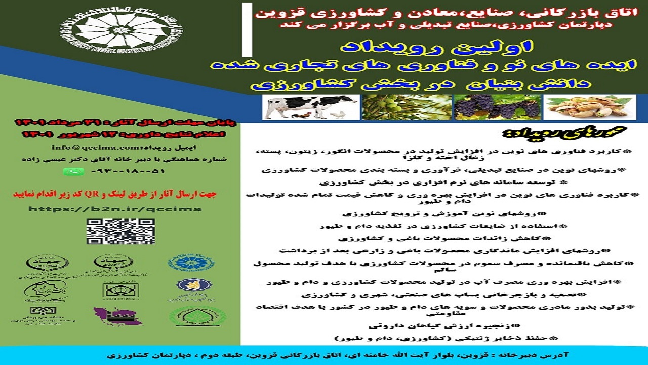 رویداد ایده‌های نو و فناوری‌های تجاری شده دانش بنیان در بخش کشاورزی برگزار می‌شود