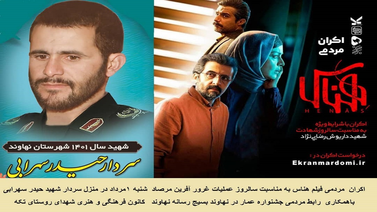 اکران فیلم سینمایی «هناس» در زادگاه شهید شاخص شهرستان نهاوند