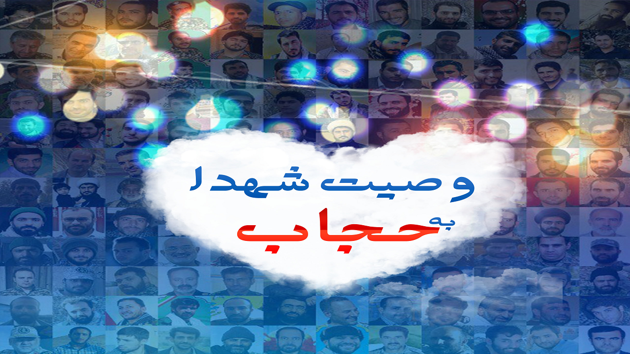 پاسخ خانواده شهدا به حمله مغرضان به حجاب با کلیدواژه «وصیت‌نامه شهید»