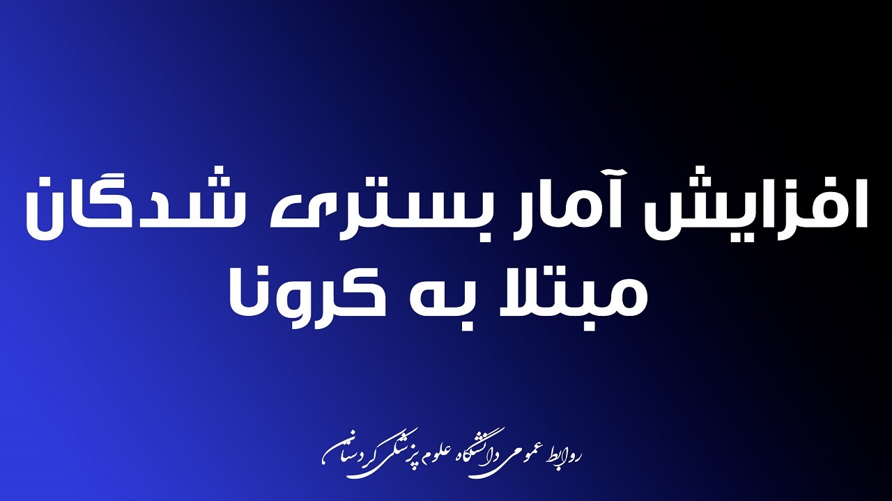 افزایش تعداد موارد بستری مبتلا به کرونا در کردستان