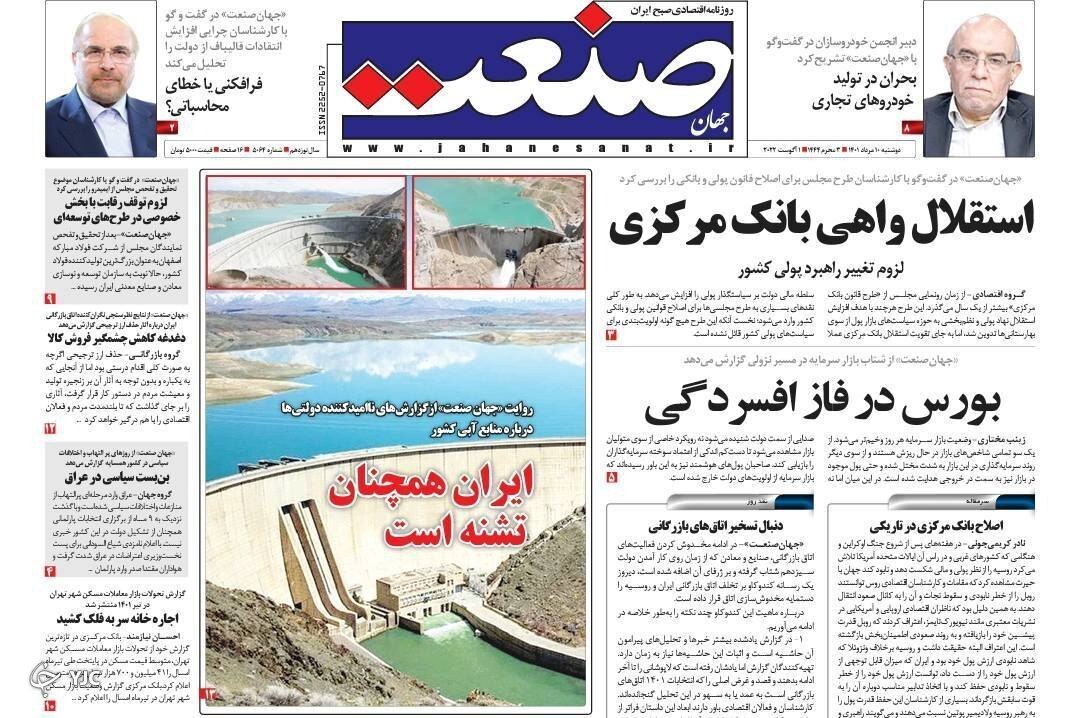 صفحه نخست روزنامه&zwnj;ها - دوشنبه ۱۰ مرداد