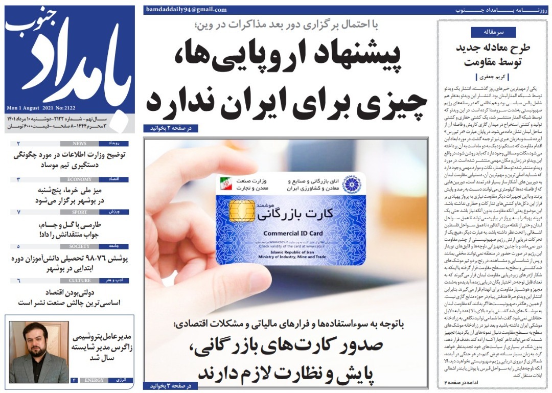 صفحه نخست روزنامه&zwnj;های بوشهر - دوشنبه ۱۰ مرداد