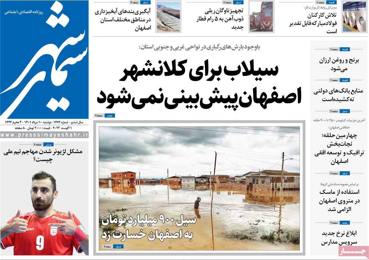صفحه نخست روزنامه&zwnj;های اصفهان - دوشنبه ۱۰ مرداد