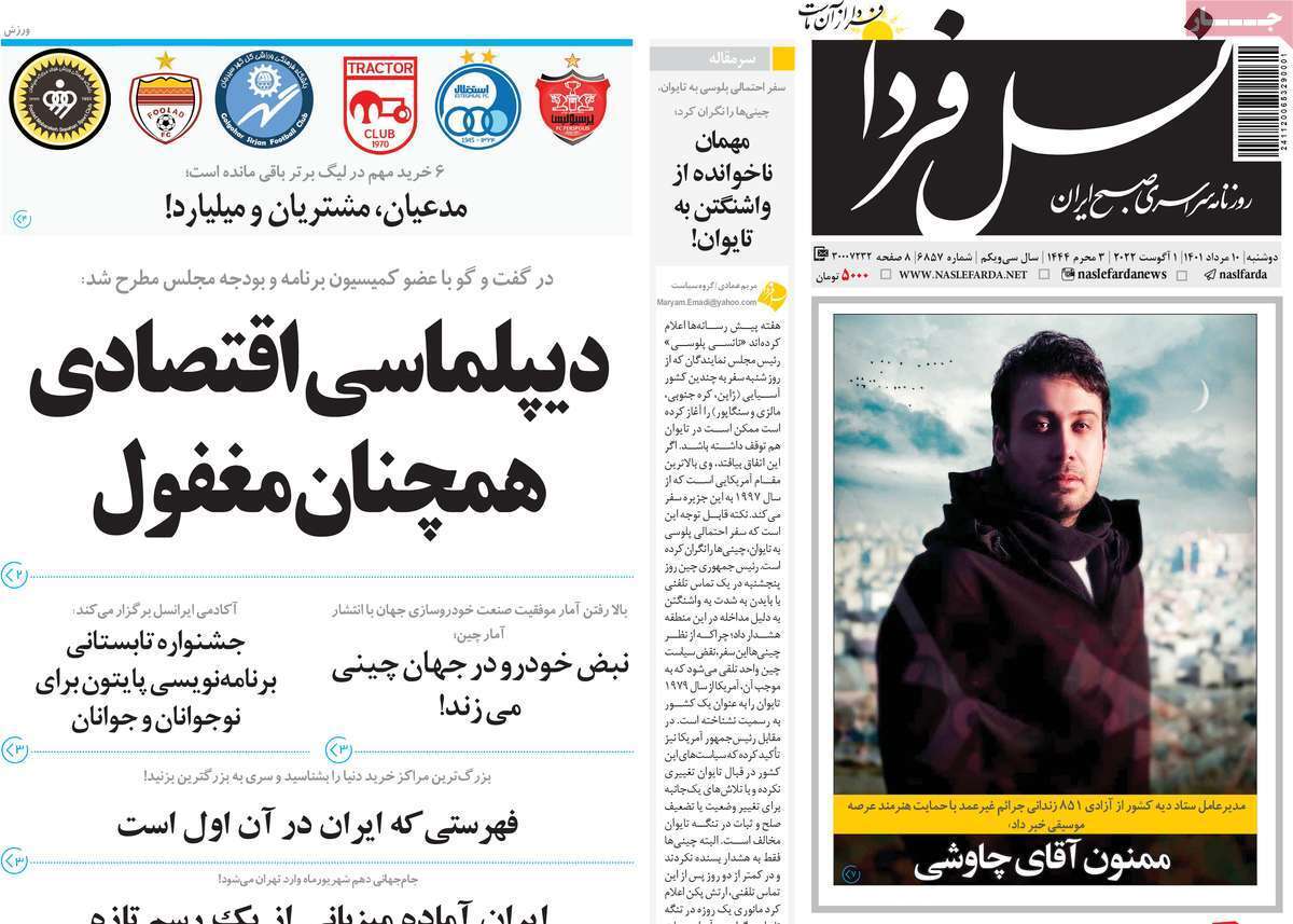 صفحه نخست روزنامه&zwnj;های اصفهان - دوشنبه ۱۰ مرداد