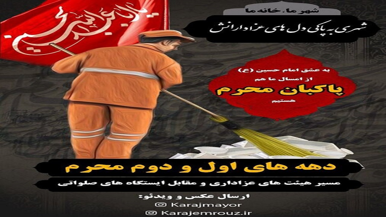اکران پویش «پاکبانان محرم» در کلانشهر کرج