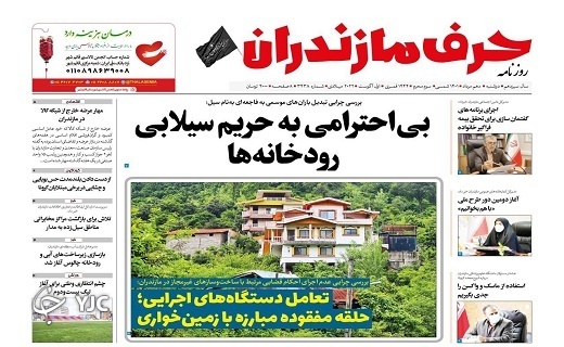 صفحه نخست روزنامه&zwnj;های مازندران &ndash; دوشنبه ۱۰ مرداد