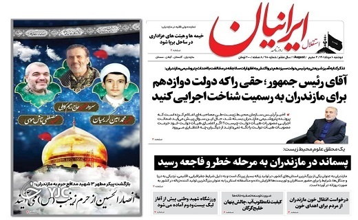 صفحه نخست روزنامه&zwnj;های مازندران &ndash; دوشنبه ۱۰ مرداد