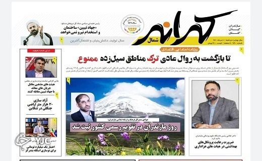 صفحه نخست روزنامه&zwnj;های مازندران &ndash; دوشنبه ۱۰ مرداد