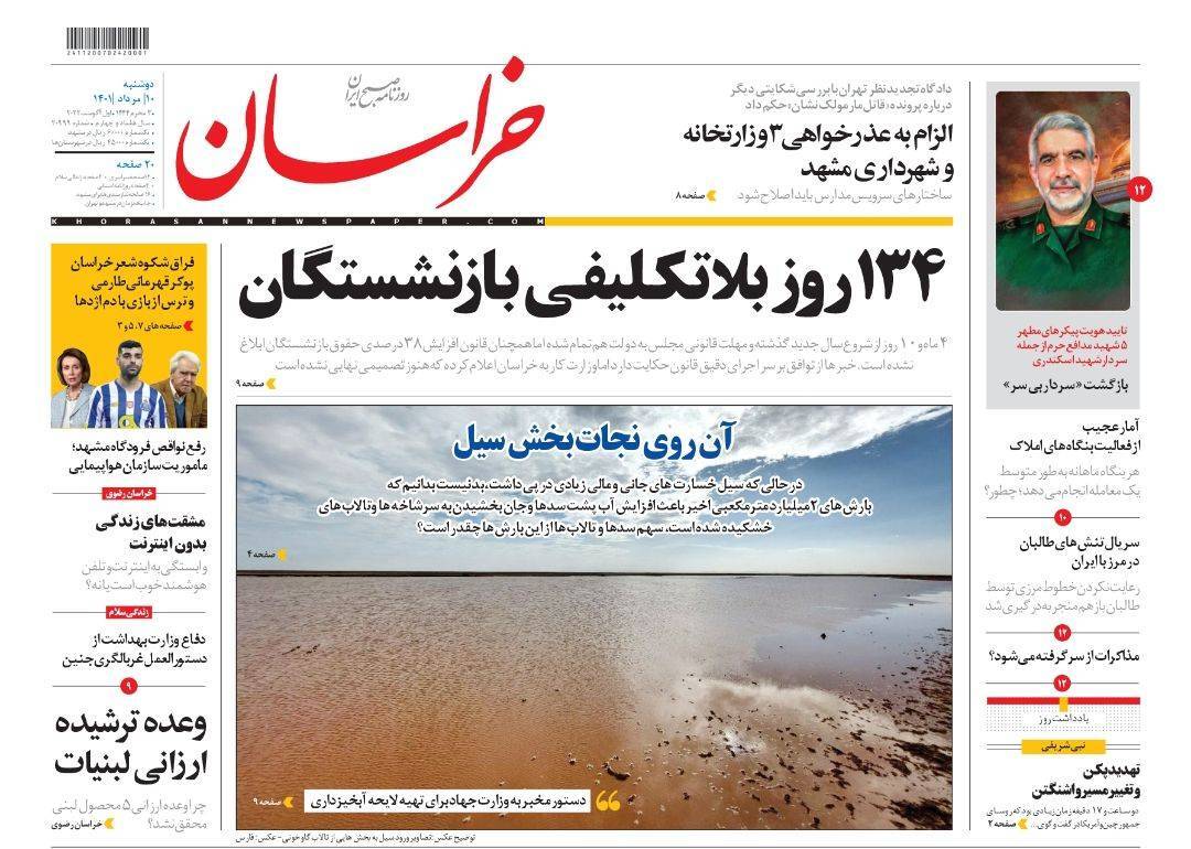 صفحه نخست روزنامه&zwnj;های خراسان رضوی - دوشنبه ۱۰ مرداد