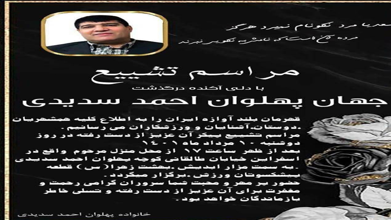 فوت پهلوان سدیدی در اسفراین