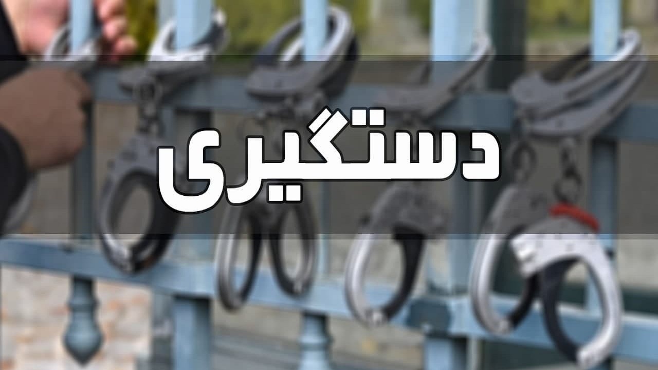 دستگیری مامور قلابی توسط ماموران پلیس آگاهی آذربایجان‌شرقی