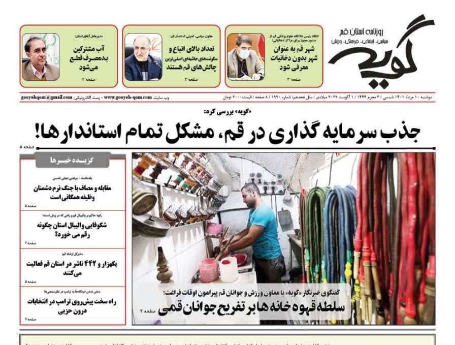 صفحه نخست روزنامه&zwnj;های قم _دوشنبه ۱۰ مردادماه