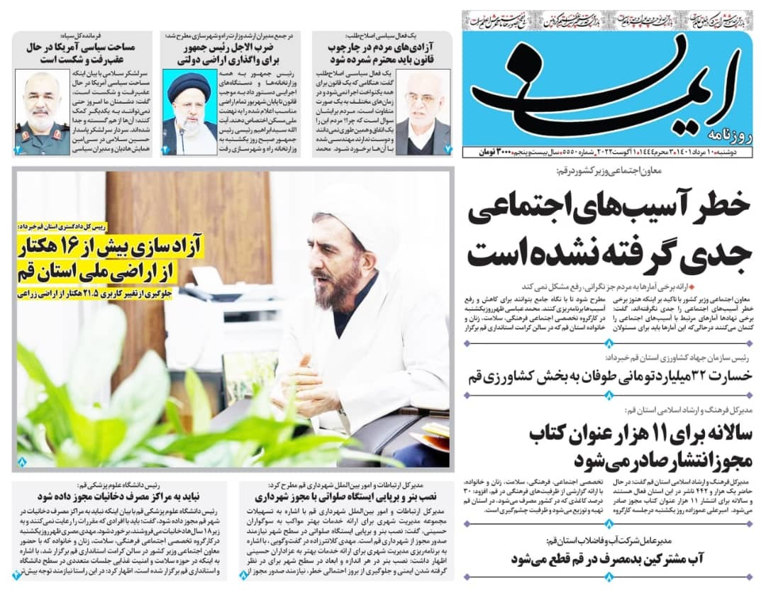 صفحه نخست روزنامه&zwnj;های قم _دوشنبه ۱۰ مردادماه
