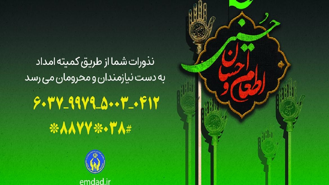 آغاز پویش «اطعام و احسان حسینی» در چهارمحال و بختیاری