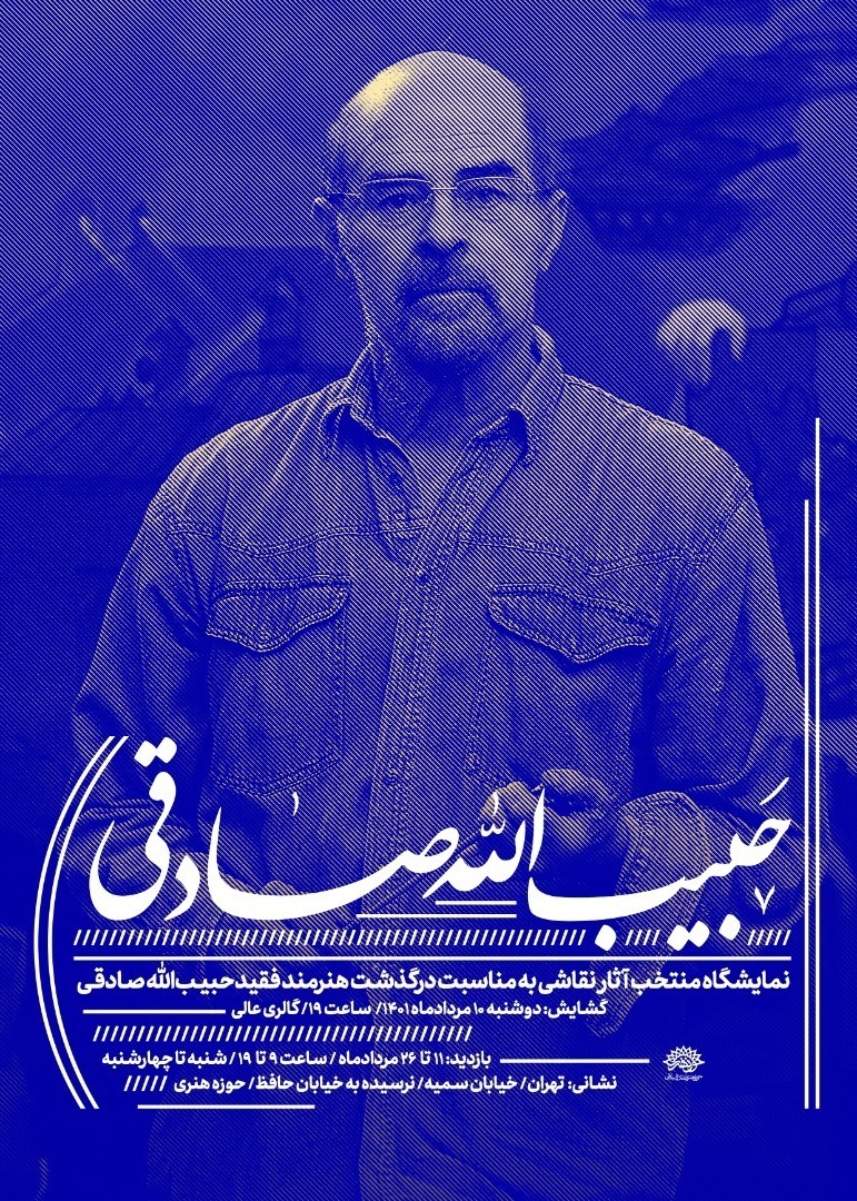 منتخب آثار نقاشی هنرمند فقید حبیب&zwnj;الله صادقی به نمایش در می&zwnj;آید