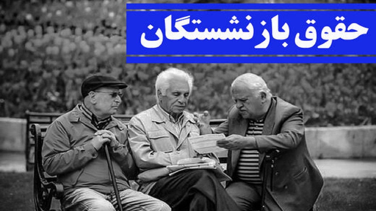 دولت درباره افزایش حقوق بازنشستگان بعد از موعد قانونی باید پاسخگو باشد