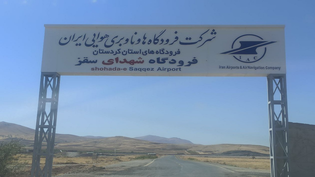 بهره برداری از فرودگاه سقز تا شهریور ماه سال آینده