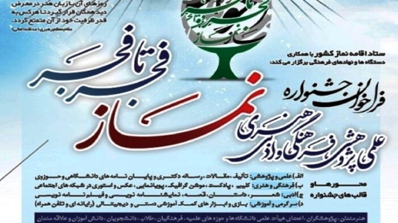 ارسال اثر به جشنواره نماز «فجر تا فجر»