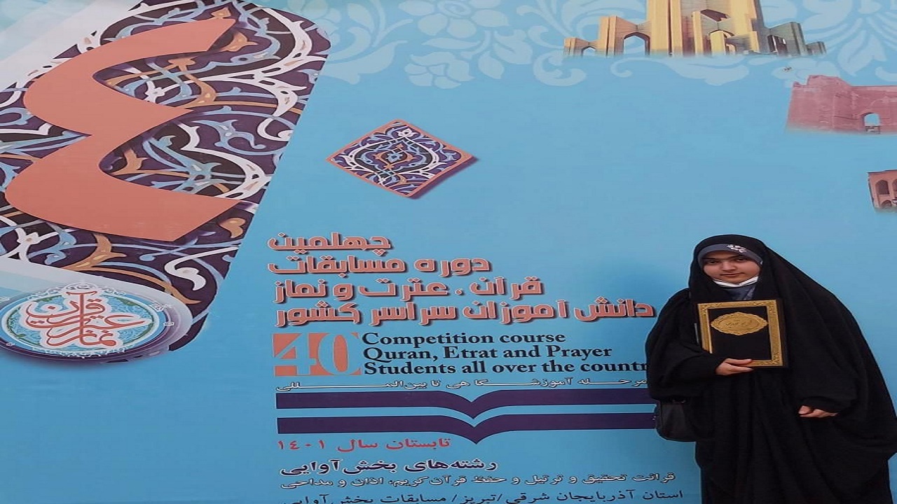دانش آموز بابلسری نفر برتر مسابقات کشوری قرآن