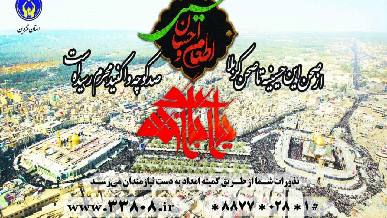 اجرای طرح اطعام و احسان حسینی در استان قزوین