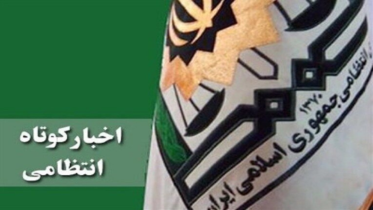 خبرهای کوتاه از نیروی انتظامی استان همدان