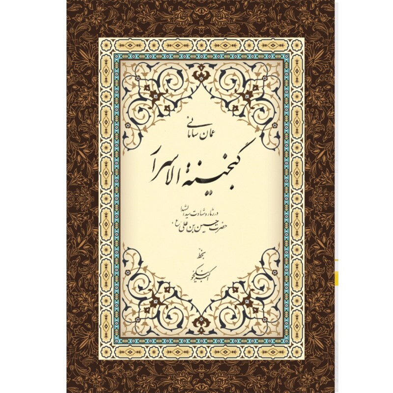 وصف واقعه عاشورا در اشعار عمان سامانی وصف واقعه عاشورا در اشعار عمان سامانی