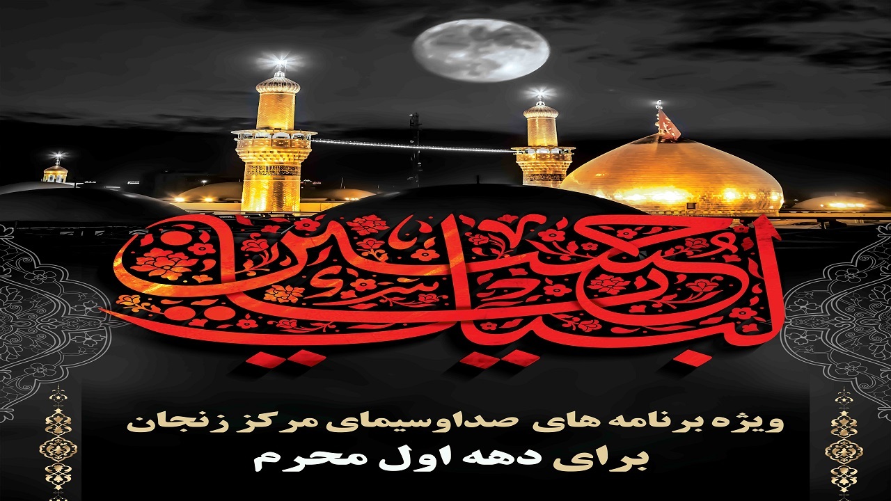 برنامه ریزی گسترده صداوسیمای مرکز زنجان برای دهه اول محرم