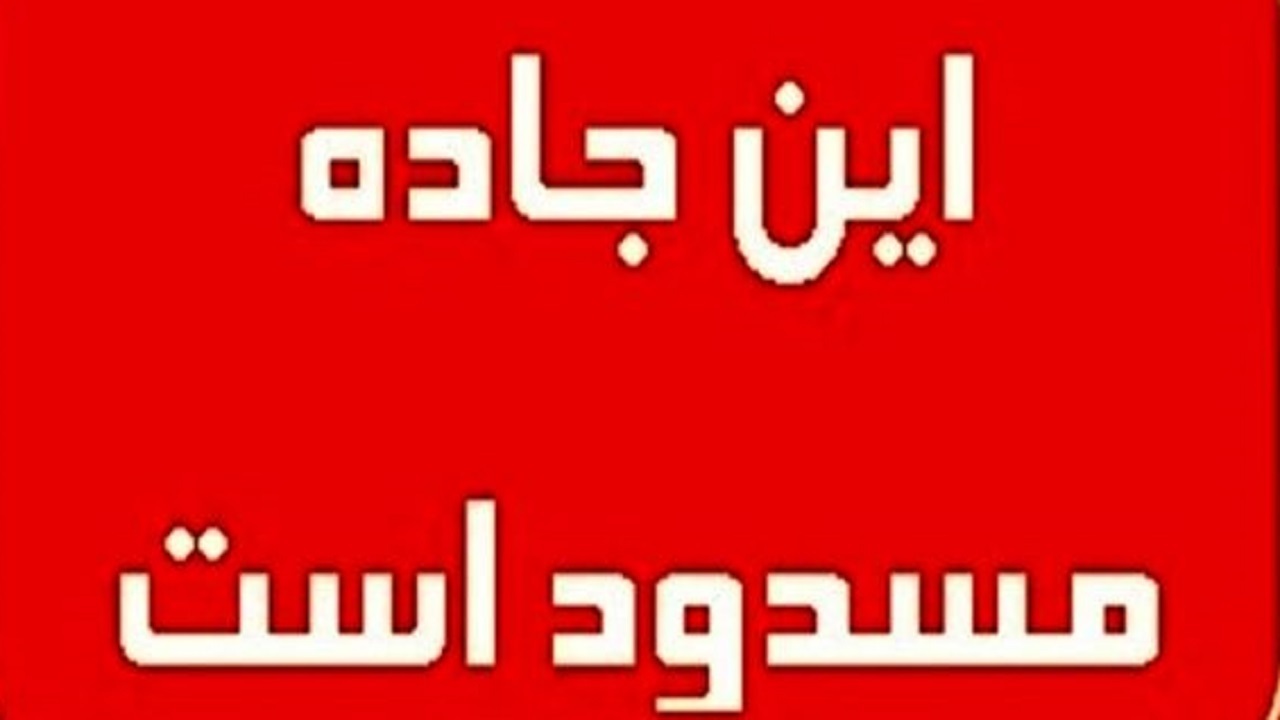 محور ایذه به دزپارت تا اطلاع ثانوی مسدود است